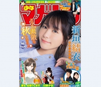 新垣结衣登上《周刊少年MAGAZINE》封面